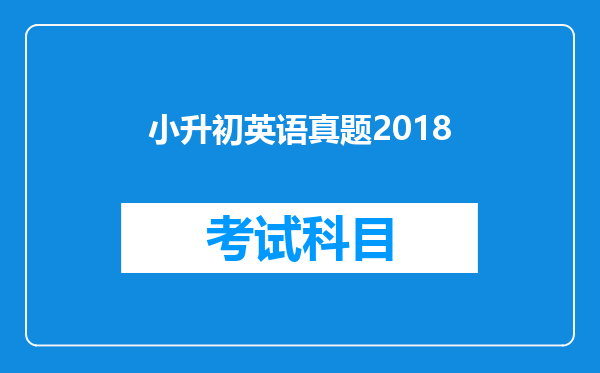 小升初英语真题2018