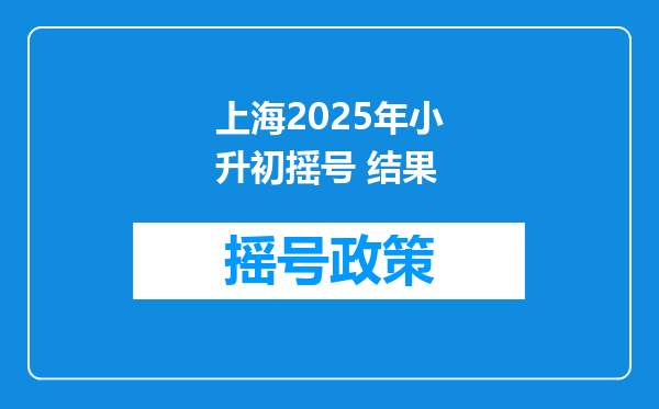 上海2025年小升初摇号 结果