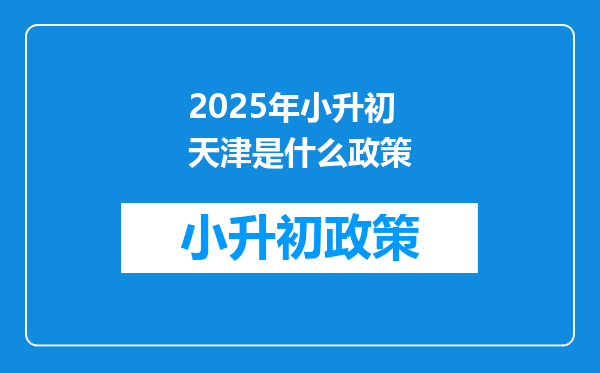 2025年小升初天津是什么政策