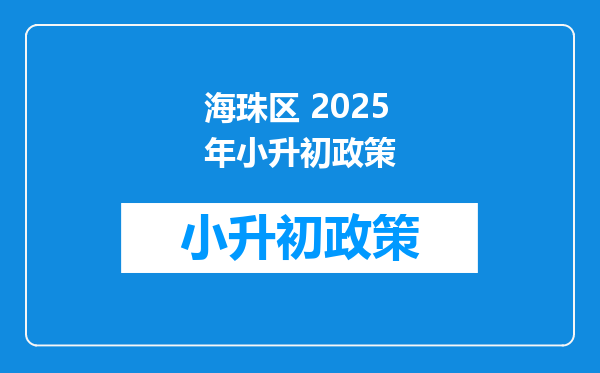 海珠区 2025年小升初政策