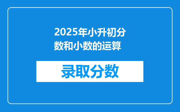 2025年小升初分数和小数的运算