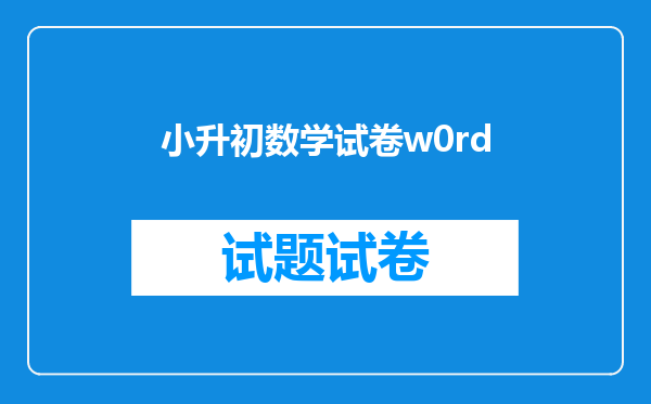 小升初数学试卷w0rd