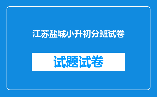 江苏盐城小升初分班试卷