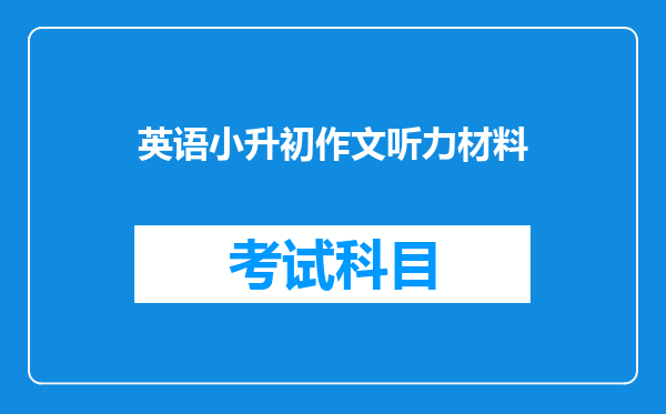 英语小升初作文听力材料