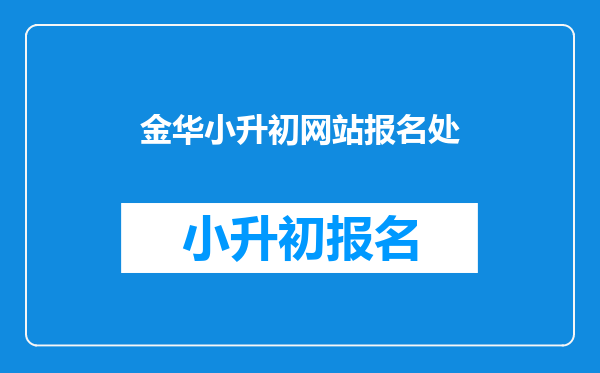 金华小升初网站报名处