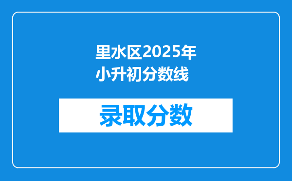 里水区2025年小升初分数线