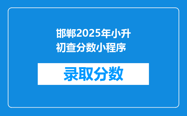 邯郸2025年小升初查分数小程序