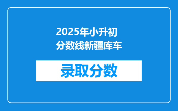 2025年小升初分数线新疆库车