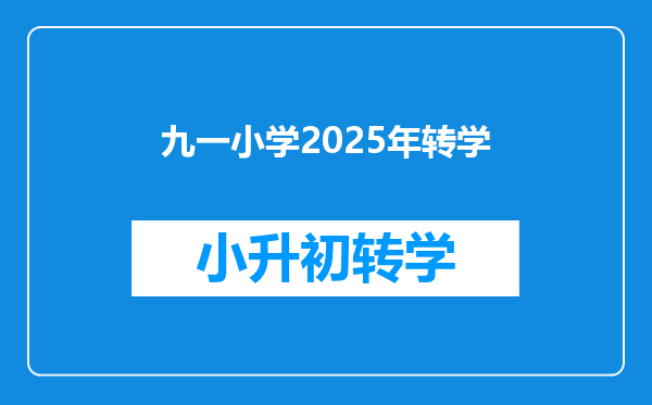 九一小学2025年转学