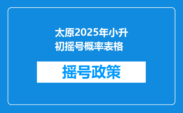 太原2025年小升初摇号概率表格