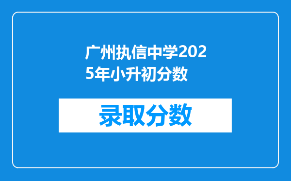 广州执信中学2025年小升初分数