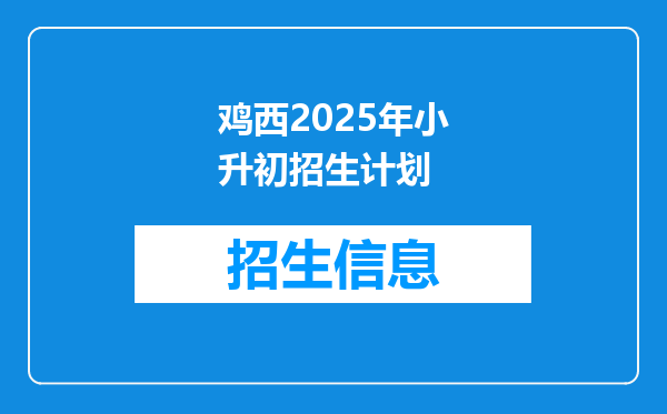 鸡西2025年小升初招生计划