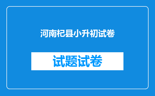 河南杞县小升初试卷