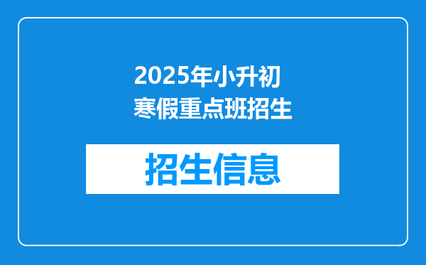 2025年小升初寒假重点班招生