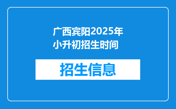 广西宾阳2025年小升初招生时间