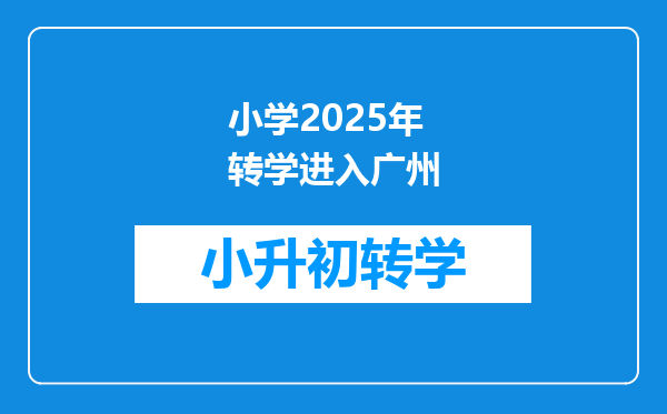 小学2025年转学进入广州