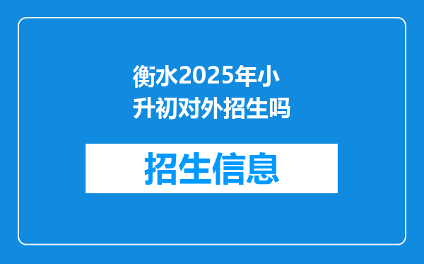 衡水2025年小升初对外招生吗