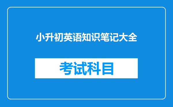 小升初英语知识笔记大全