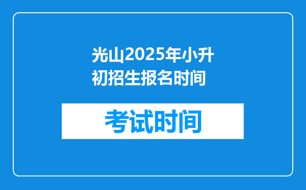 光山2025年小升初招生报名时间