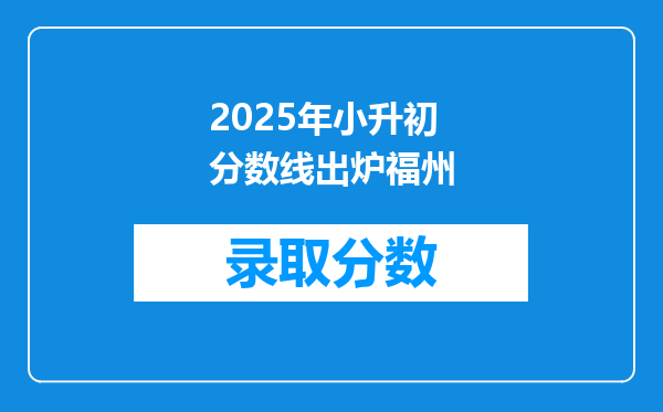 2025年小升初分数线出炉福州