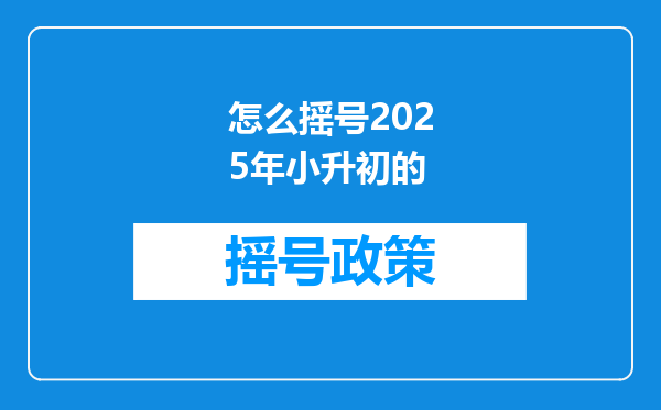 怎么摇号2025年小升初的