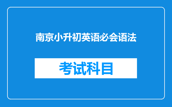 南京小升初英语必会语法