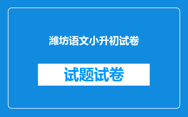 潍坊语文小升初试卷