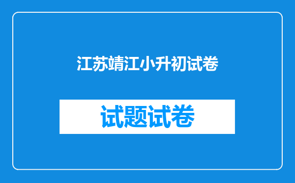 江苏靖江小升初试卷