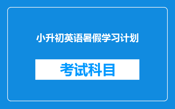 小升初英语暑假学习计划