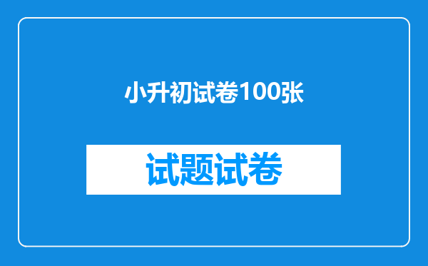 小升初试卷100张