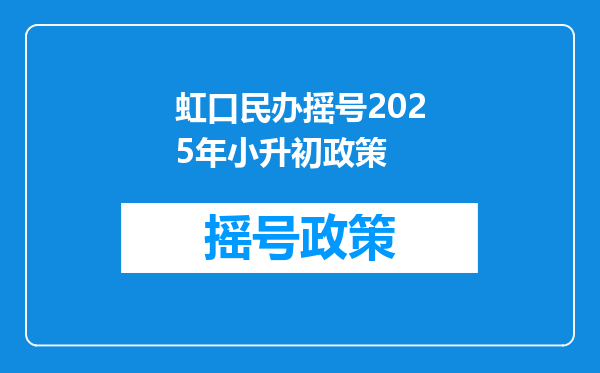 虹口民办摇号2025年小升初政策