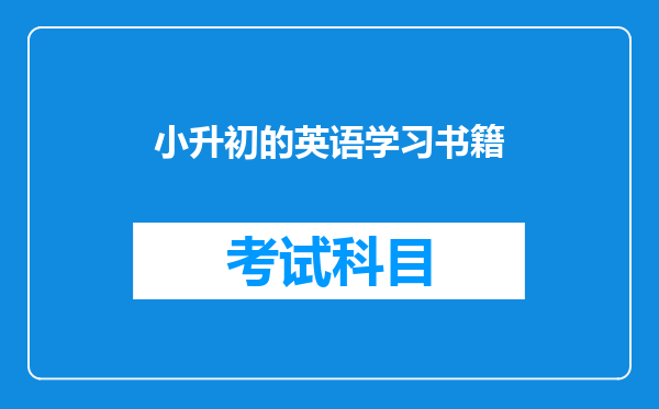 小升初的英语学习书籍