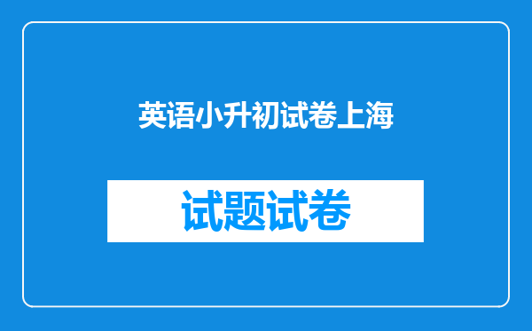 英语小升初试卷上海