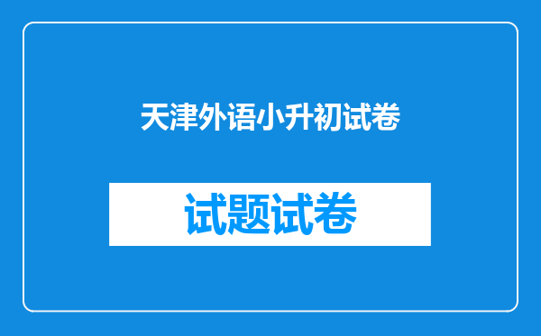 天津外语小升初试卷