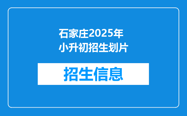 石家庄2025年小升初招生划片