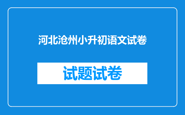 河北沧州小升初语文试卷