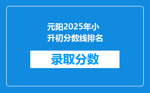 元阳2025年小升初分数线排名