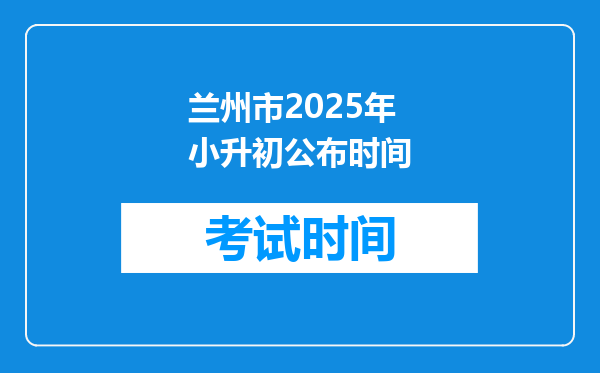 兰州市2025年小升初公布时间