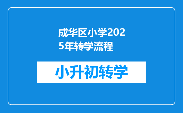 成华区小学2025年转学流程