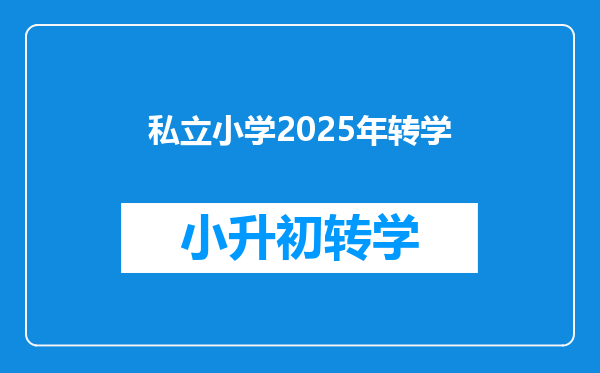 私立小学2025年转学