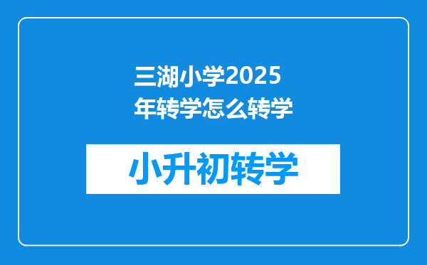 三湖小学2025年转学怎么转学