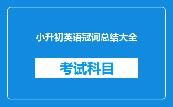 小升初英语冠词总结大全