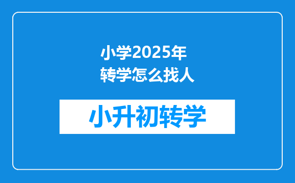 小学2025年转学怎么找人