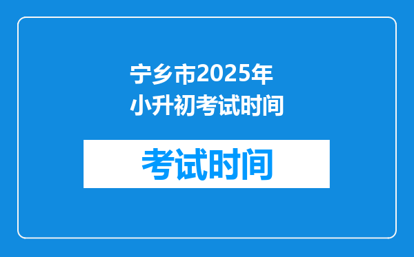 宁乡市2025年小升初考试时间