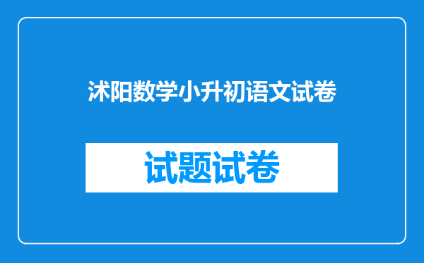 沭阳数学小升初语文试卷