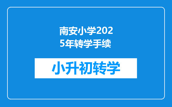 南安小学2025年转学手续