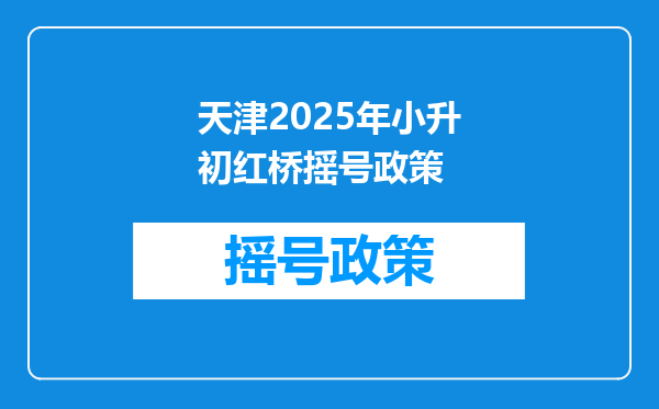 天津2025年小升初红桥摇号政策