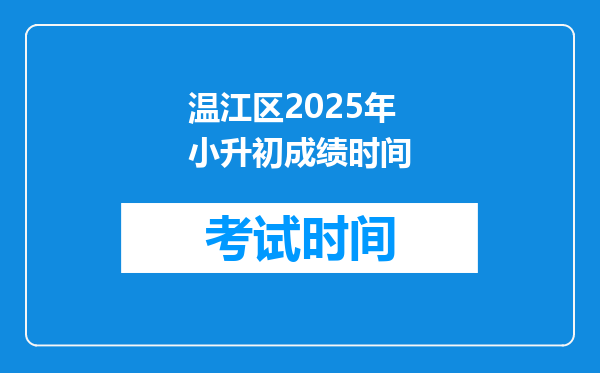 温江区2025年小升初成绩时间