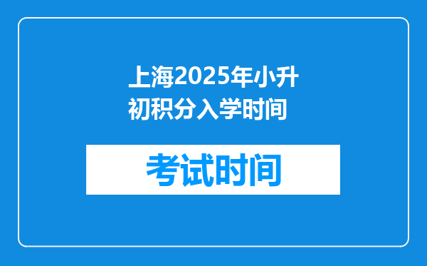 上海2025年小升初积分入学时间