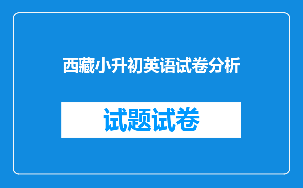 西藏小升初英语试卷分析